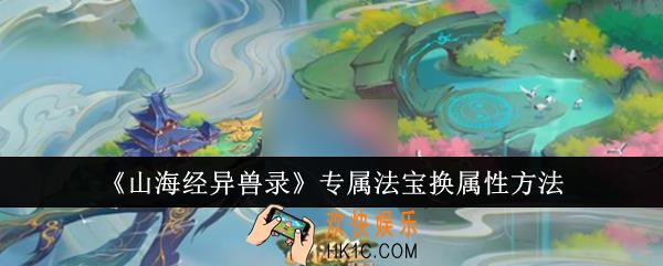 山海经异兽录专属法宝怎么换属性