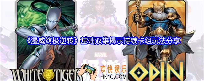 漫威终极逆转基础双雄揭示持续卡组怎么玩