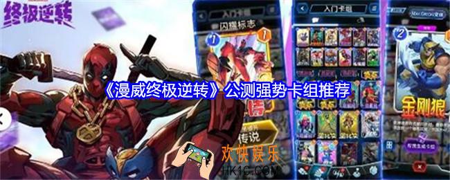 漫威终极逆转公测强势卡组推荐
