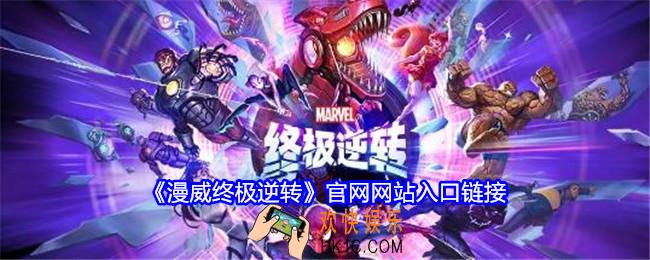 漫威终极逆转官网下载