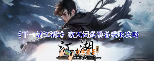 下一站江湖2寂灭词条装备怎么获得