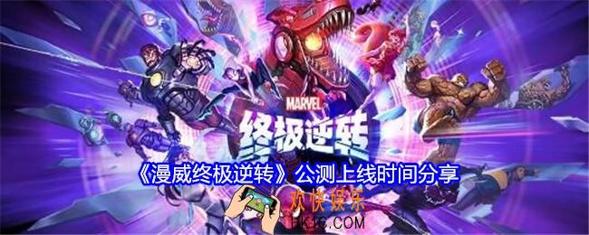 漫威终极逆转什么时候上线