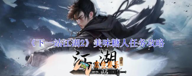 下一站江湖2美味糖人任务怎么做