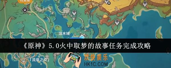 原神5.0火中取梦的故事任务怎么完成