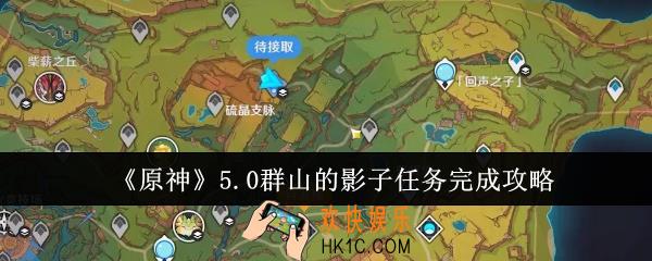 原神5.0群山的影子任务怎么完成