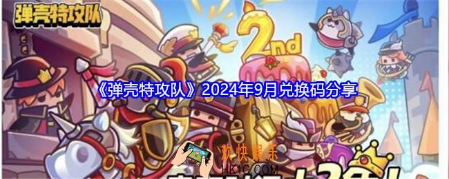 弹壳特攻队礼包码9月