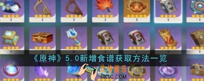 原神5.0新增食谱获取方法是什么