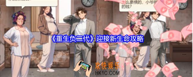 重生负二代迎接新生命怎么玩