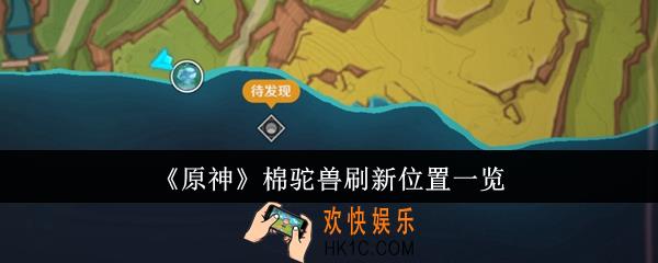 原神棉驼兽刷新位置在哪里