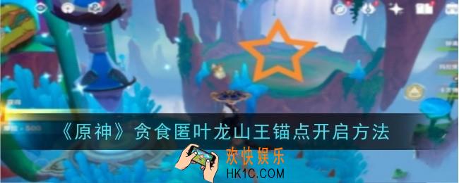 原神贪食匿叶龙山王锚点怎么开启