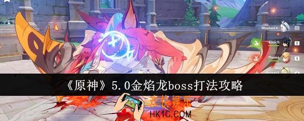 原神5.0金焰龙boss怎么打