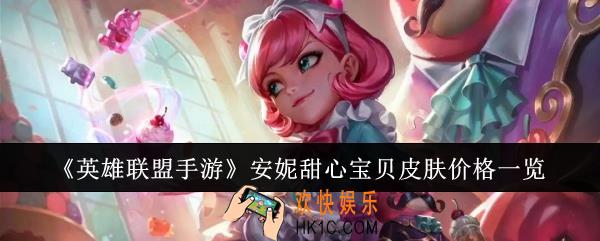 英雄联盟手游安妮甜心宝贝皮肤多少钱