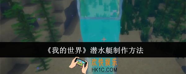 我的世界潜水艇怎么制作