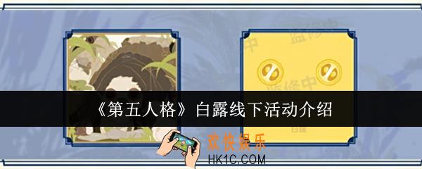第五人格白露线下活动怎么样