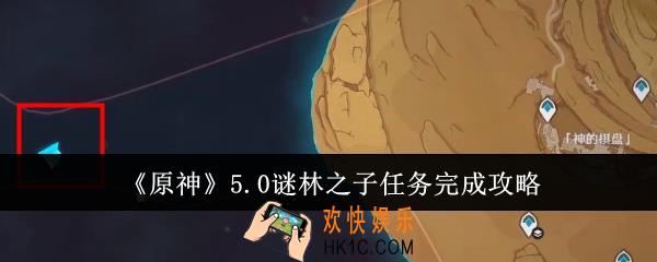 原神5.0谜林之子任务怎么完成