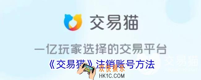 交易猫怎么注销账户