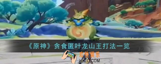 原神贪食匿叶龙山王打法是什么