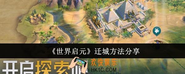 世界启元怎么迁城