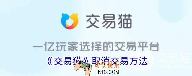 交易猫怎么取消交易中的交易
