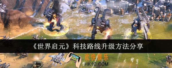 世界启元科技路线怎么升级