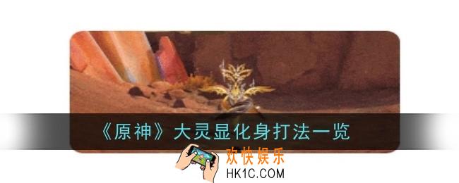 原神大灵显化身打法是什么