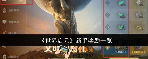 世界启元新手奖励有哪些