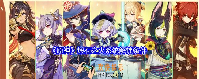原神煅石之火系统怎么解锁
