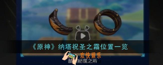 原神纳塔祝圣之霜位置在哪