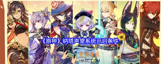 原神纳塔声望系统怎么开启
