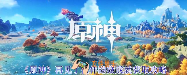 原神再见了伙伴隐藏成就怎么获得
