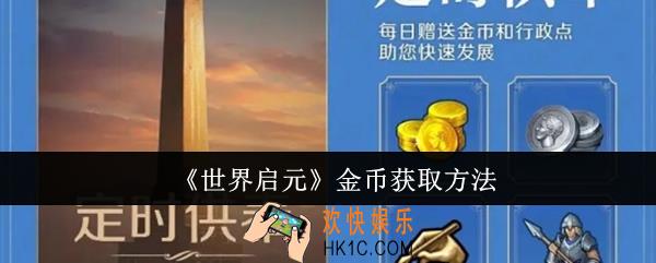 世界启元金币怎么获取