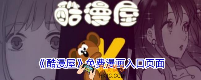 酷漫屋免费漫画入口页面