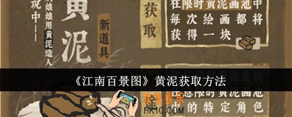 江南百景图黄泥怎么获取