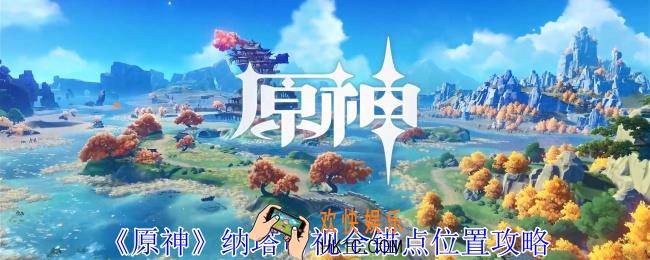 原神纳塔可视全锚点在哪