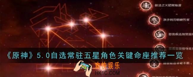 原神5.0自选常驻五星角色关键命座推荐什么