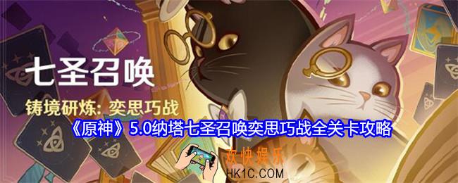 原神5.0纳塔七圣召唤奕思巧战怎么过