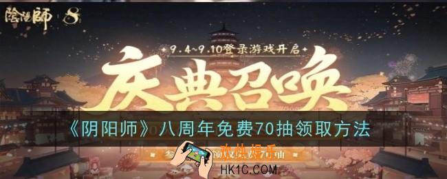 阴阳师八周年免费70抽怎么领取