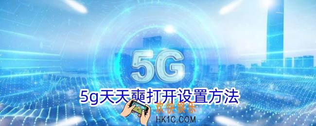 5g天天奭怎么打开