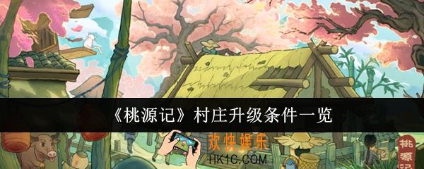 桃源记村庄怎么升级