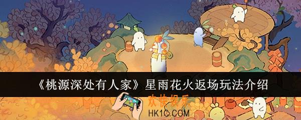 桃源深处有人家星雨花火返场怎么玩