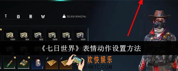 七日世界表情动作怎么设置