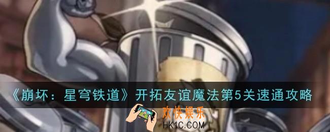 崩坏星穹铁道开拓友谊魔法第5关怎么通关