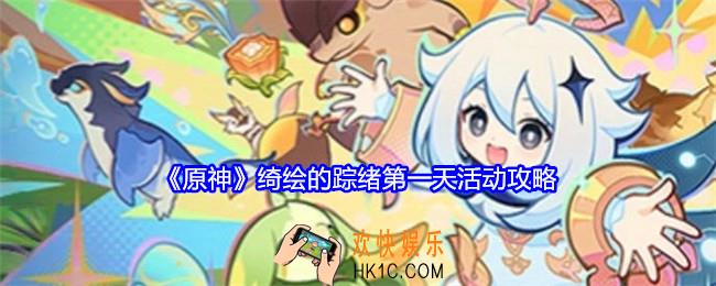 原神绮绘的踪绪第一天活动攻略