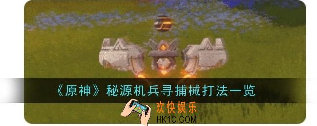 原神秘源机兵寻捕械打法是什么