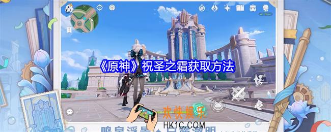 原神祝圣之霜怎么获得