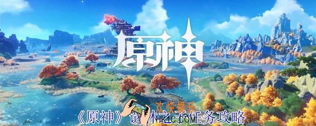 原神谜林之子任务怎么做