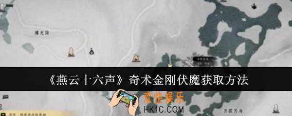燕云十六声奇术金刚伏魔怎么获取