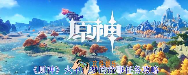 原神火中取梦的故事任务怎么做