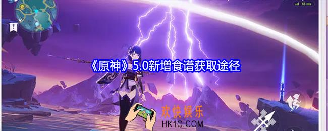 原神5.0新增食谱怎么获得