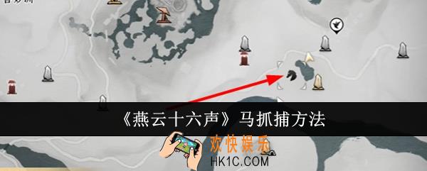 燕云十六声马怎么抓捕